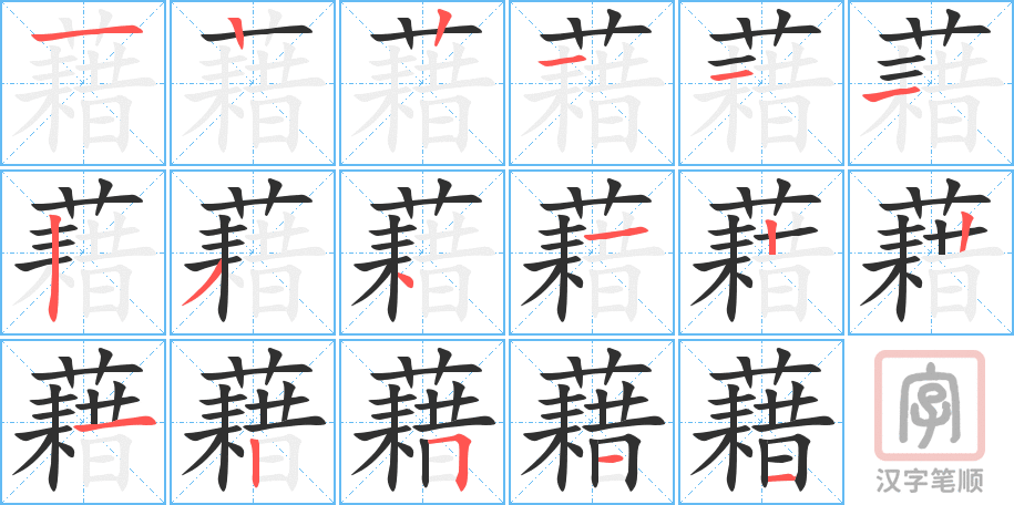 《藉》的笔顺分步演示（一笔一画写字）