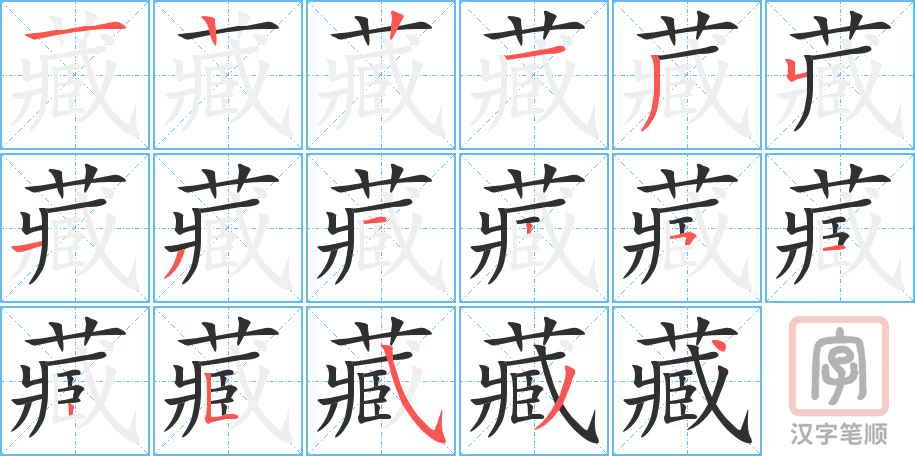 《藏》的笔顺分步演示（一笔一画写字）