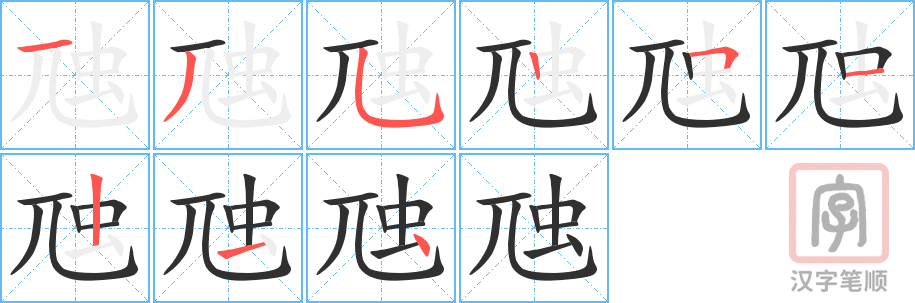《虺》的笔顺分步演示（一笔一画写字）