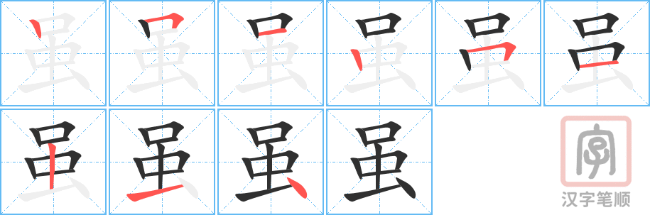 《虽》的笔顺分步演示（一笔一画写字）