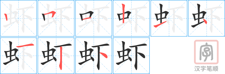 《虾》的笔顺分步演示（一笔一画写字）