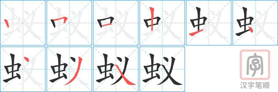 《蚁》的笔顺分步演示（一笔一画写字）