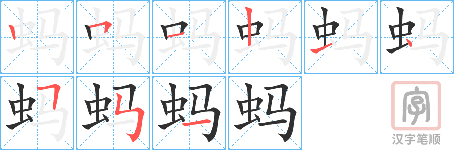 《蚂》的笔顺分步演示（一笔一画写字）