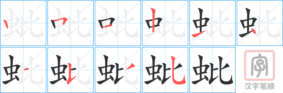 《蚍》的笔顺分步演示（一笔一画写字）