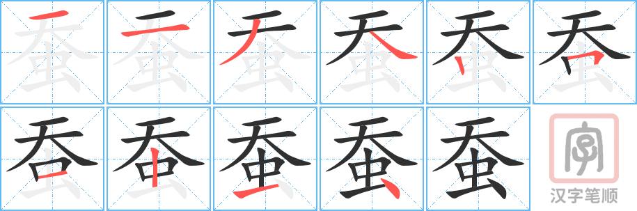 《蚕》的笔顺分步演示（一笔一画写字）