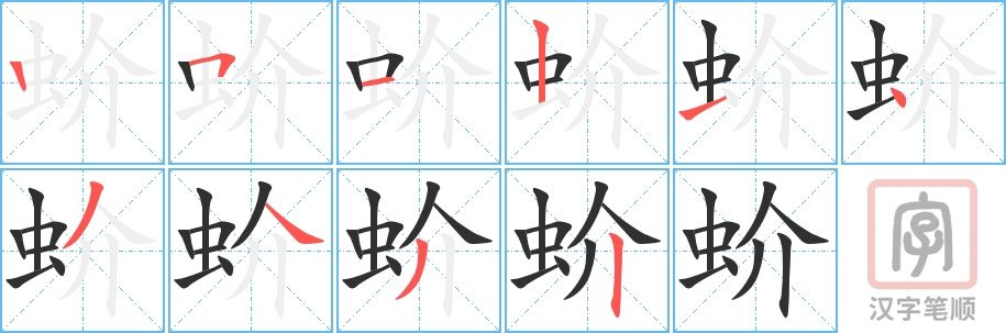 《蚧》的笔顺分步演示（一笔一画写字）