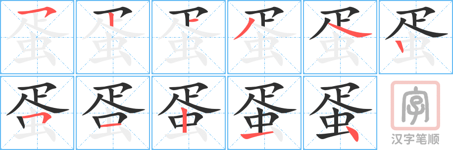 《蛋》的笔顺分步演示（一笔一画写字）