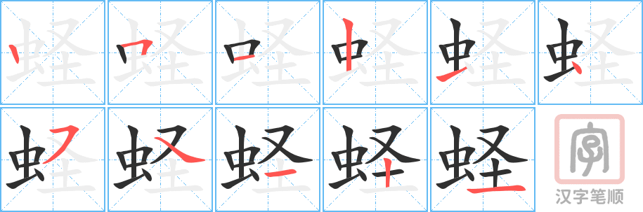 《蛏》的笔顺分步演示（一笔一画写字）