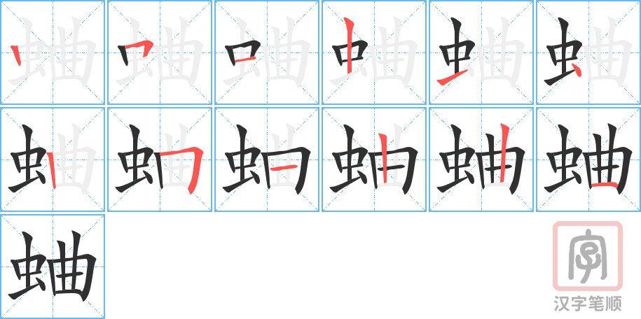 《蛐》的笔顺分步演示（一笔一画写字）