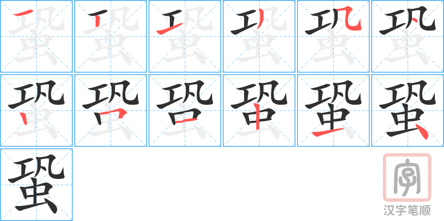 《蛩》的笔顺分步演示（一笔一画写字）