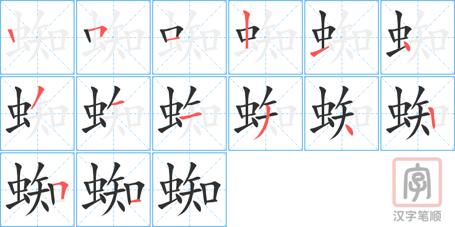 《蜘》的笔顺分步演示（一笔一画写字）