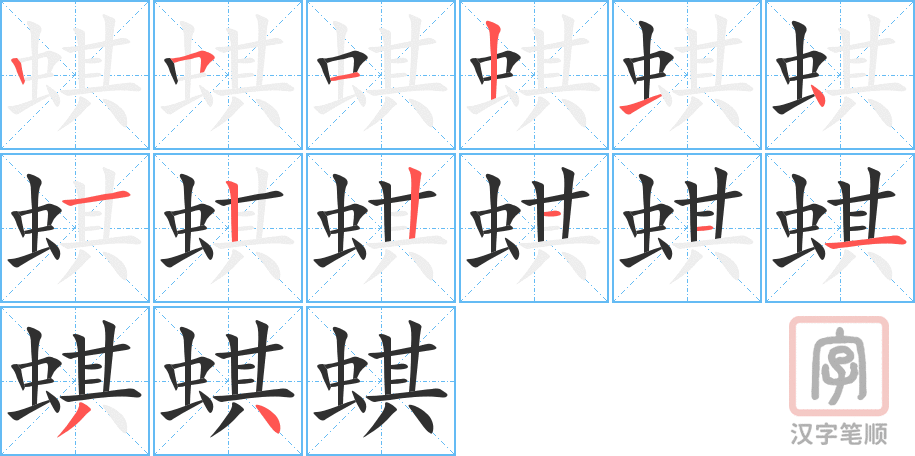 《蜞》的笔顺分步演示（一笔一画写字）