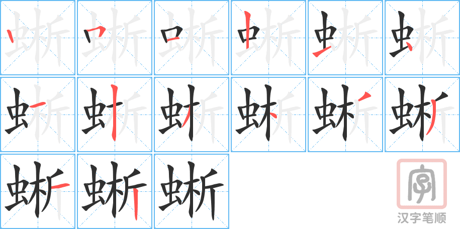 《蜥》的笔顺分步演示（一笔一画写字）