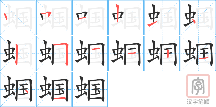 《蝈》的笔顺分步演示（一笔一画写字）