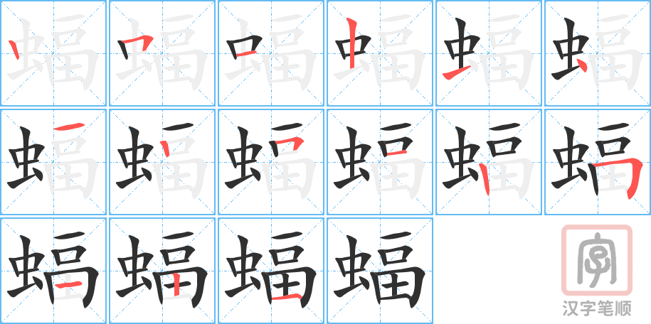 《蝠》的笔顺分步演示（一笔一画写字）