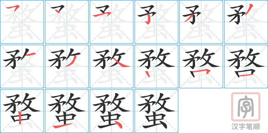 《蝥》的笔顺分步演示（一笔一画写字）