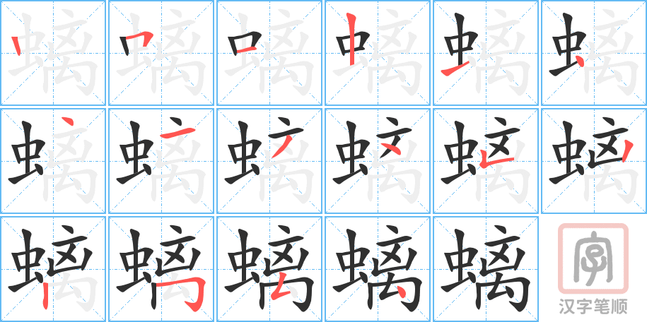 《螭》的笔顺分步演示（一笔一画写字）