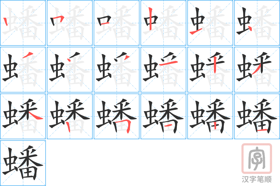 《蟠》的笔顺分步演示（一笔一画写字）