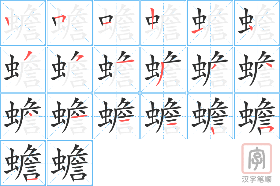 《蟾》的笔顺分步演示（一笔一画写字）