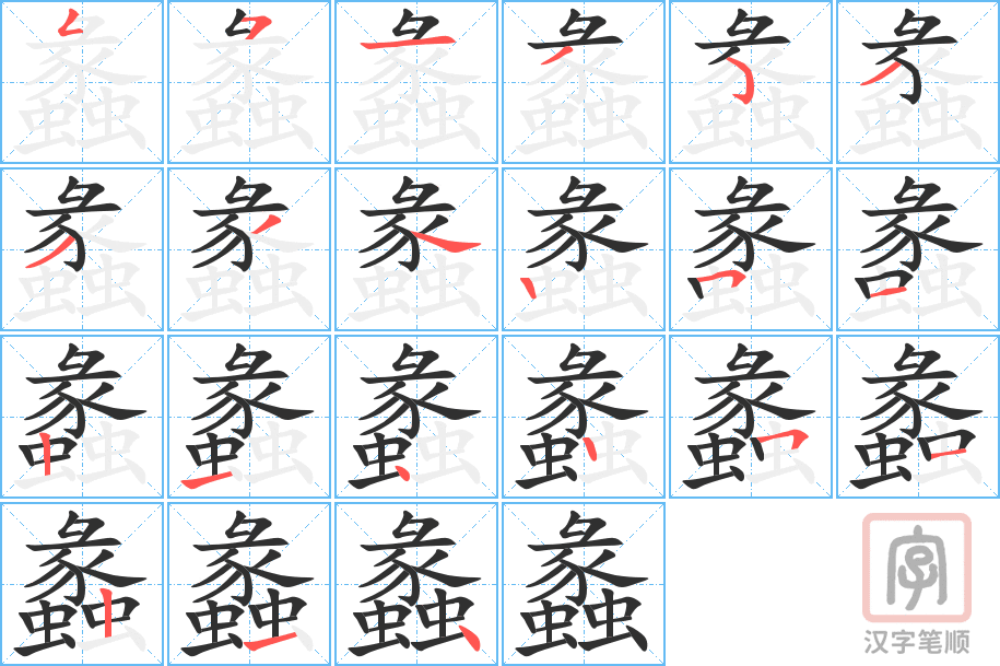 《蠡》的笔顺分步演示（一笔一画写字）