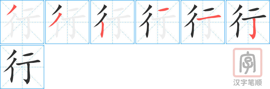 《行》的笔顺分步演示（一笔一画写字）