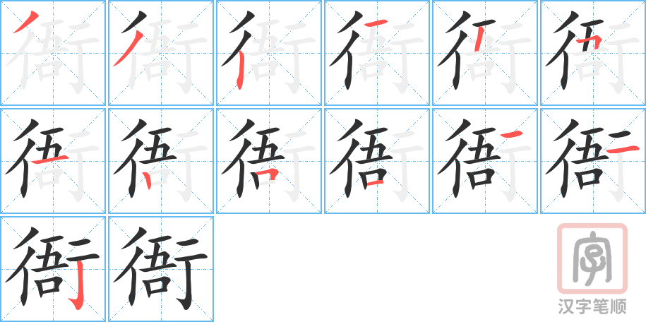 《衙》的笔顺分步演示（一笔一画写字）