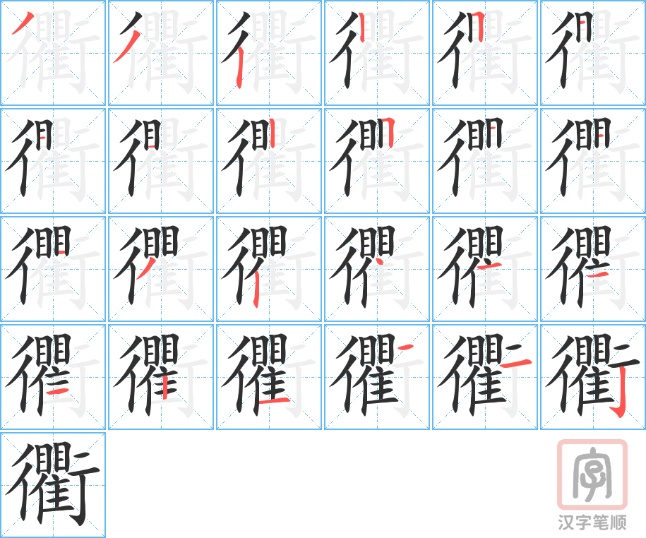 《衢》的笔顺分步演示（一笔一画写字）