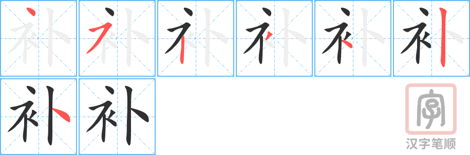 《补》的笔顺分步演示（一笔一画写字）