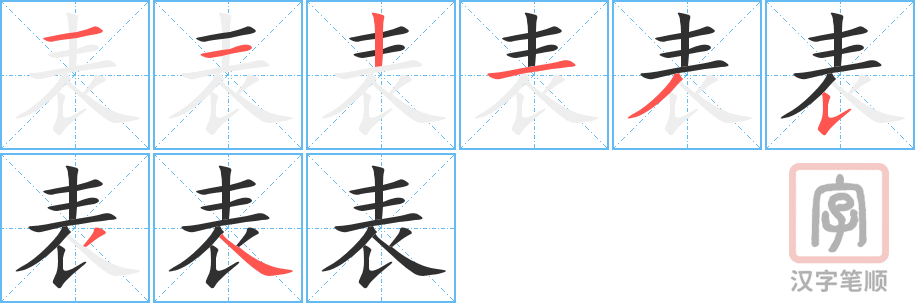 《表》的笔顺分步演示（一笔一画写字）
