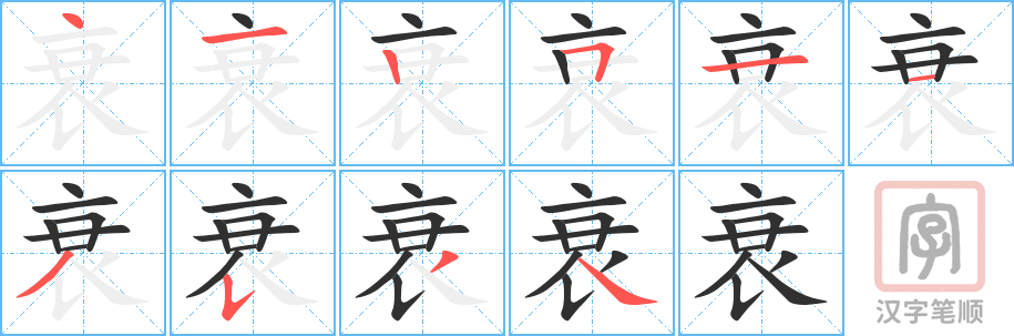 《衰》的笔顺分步演示（一笔一画写字）
