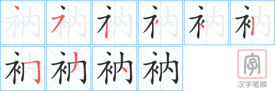 《衲》的笔顺分步演示（一笔一画写字）