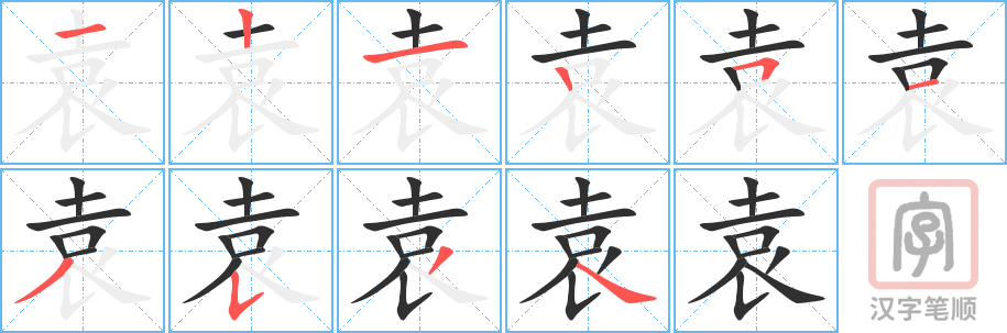 《袁》的笔顺分步演示（一笔一画写字）