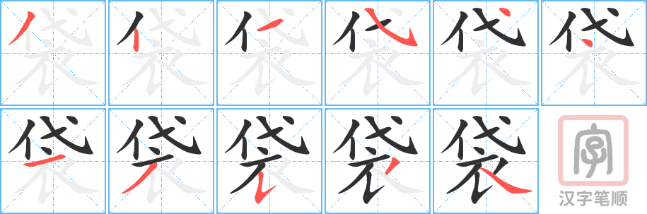《袋》的笔顺分步演示（一笔一画写字）