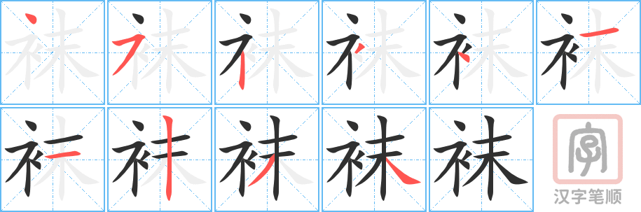 《袜》的笔顺分步演示（一笔一画写字）