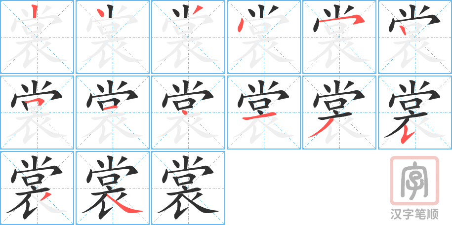 《裳》的笔顺分步演示（一笔一画写字）