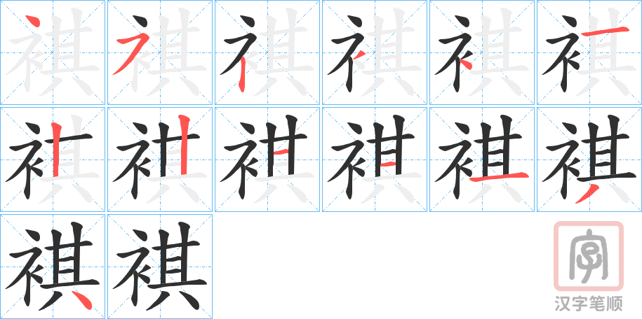 《褀》的笔顺分步演示（一笔一画写字）