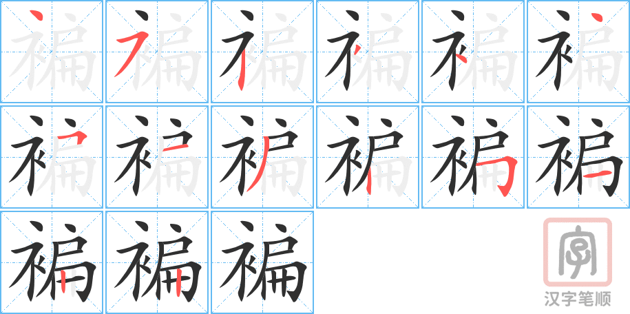 《褊》的笔顺分步演示（一笔一画写字）