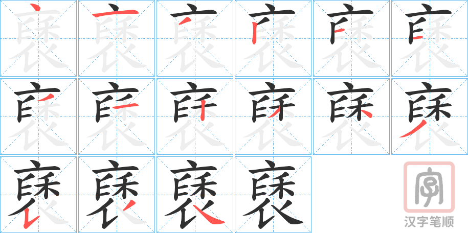 《褎》的笔顺分步演示（一笔一画写字）