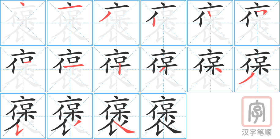 《褒》的笔顺分步演示（一笔一画写字）