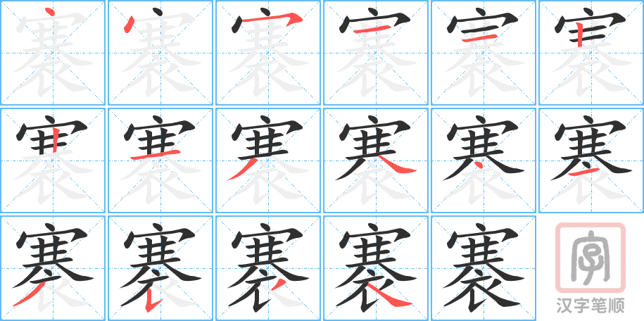 《褰》的笔顺分步演示（一笔一画写字）