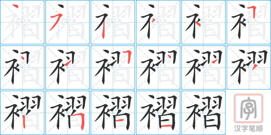 《褶》的笔顺分步演示（一笔一画写字）