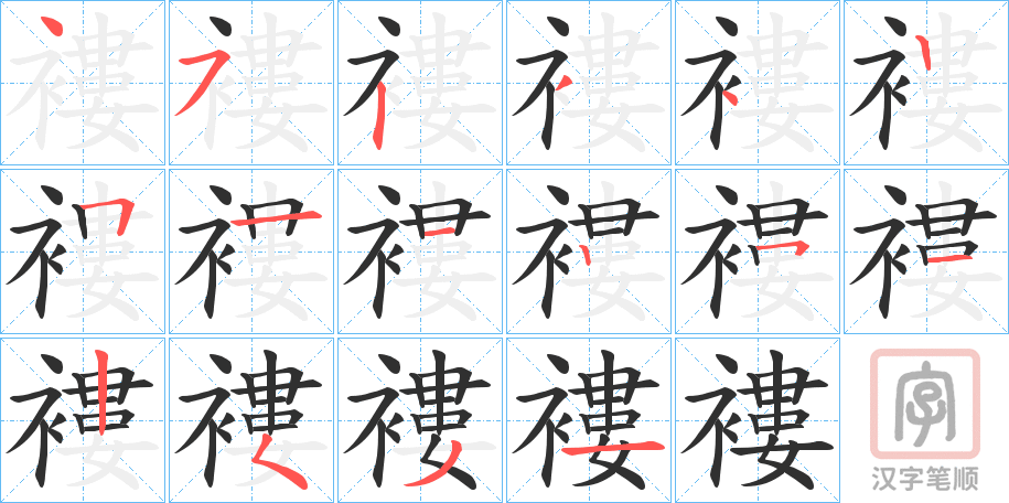 《褸》的笔顺分步演示（一笔一画写字）