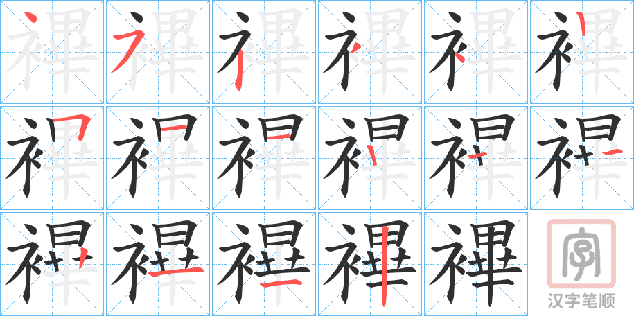 《襅》的笔顺分步演示（一笔一画写字）