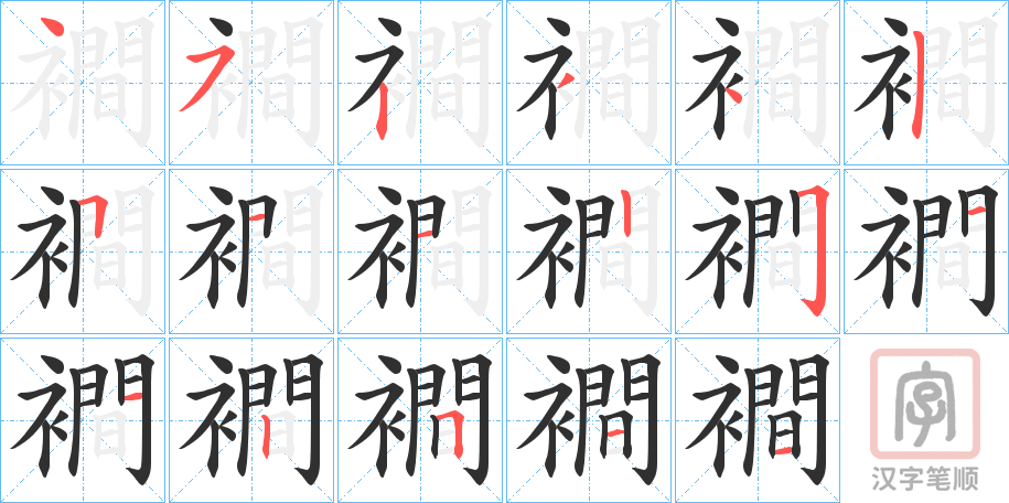 《襇》的笔顺分步演示（一笔一画写字）