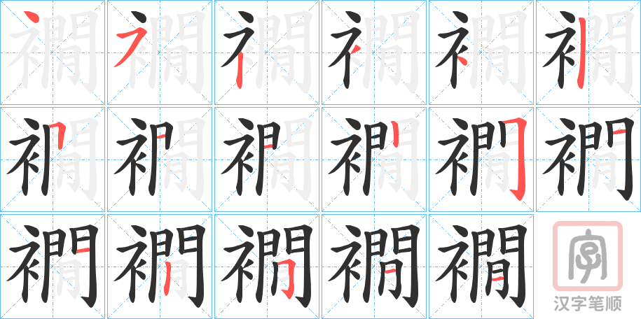 《襉》的笔顺分步演示（一笔一画写字）