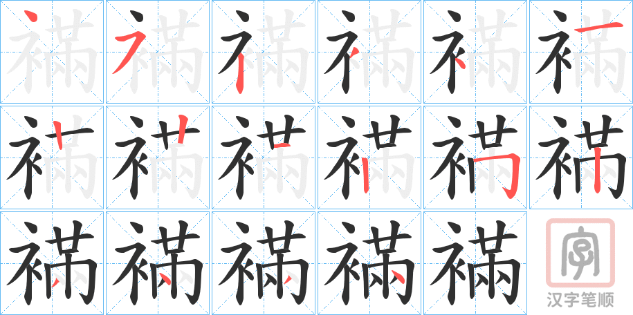 《襔》的笔顺分步演示（一笔一画写字）