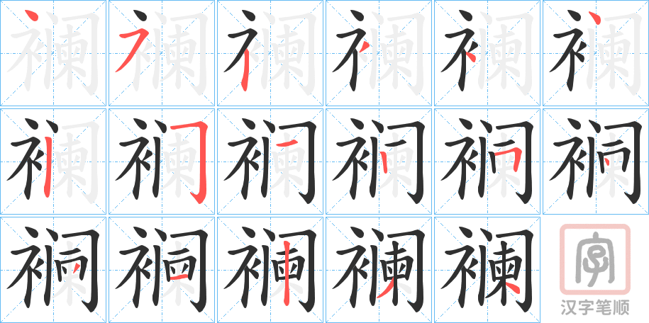 《襕》的笔顺分步演示（一笔一画写字）
