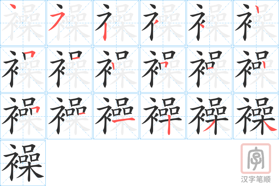 《襙》的笔顺分步演示（一笔一画写字）