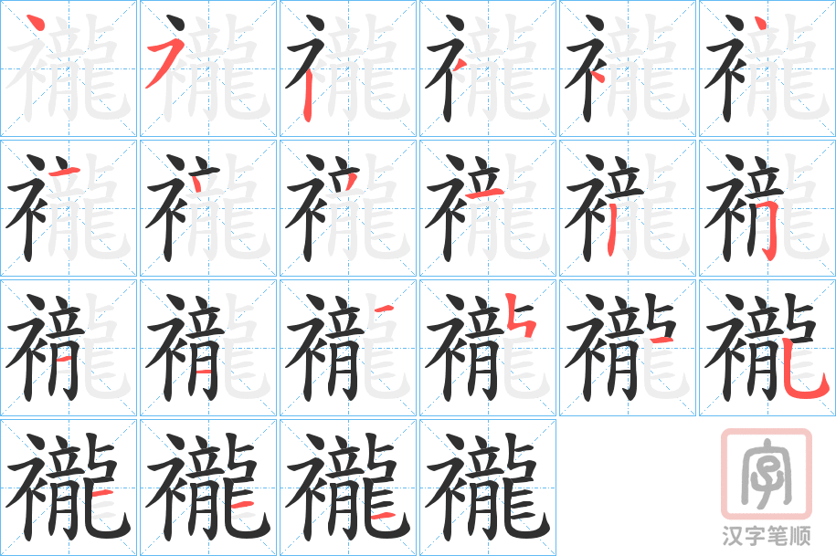 《襱》的笔顺分步演示（一笔一画写字）
