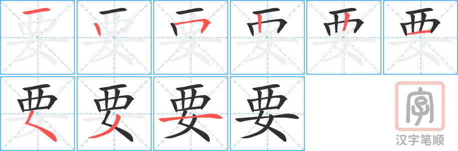 《要》的笔顺分步演示（一笔一画写字）